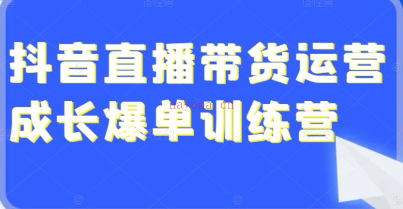 805.【2022年新课】抖音好物带货实操课[红包] 百度网盘资源