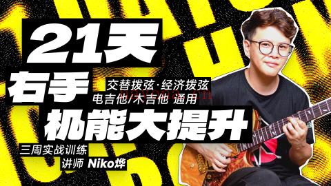 【萌萌音乐专区】【Niko小烨 21天右手机能大提升】 百度网盘资源