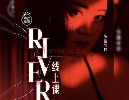 【16.9[红包]·《佳露东方舞线上学院-爆款解馋  【River】》】 百度网盘资源