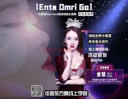 【6.9[红包]·《佳露东方舞线上学院-赛级作品  2021最火鼓舞【Enta Omri Go】》】 百度网盘资源