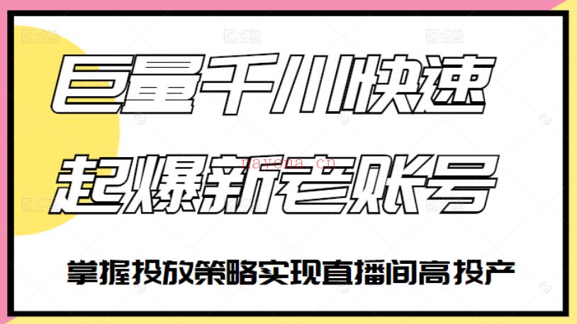 074.徐明-如何通过巨量千川快速起爆新老账号 百度网盘资源