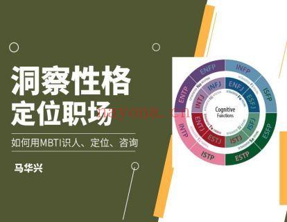 【6.9[红包]·《言职星球-MBTI：洞察性格定位职场做对咨询》】 百度网盘资源