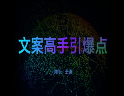 【39.9[红包]·《通王商学院-《文案高手引爆点》》】 百度网盘资源