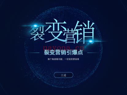 【59.9[红包]·《通王商学院-《裂变营销引爆点》》】 百度网盘资源