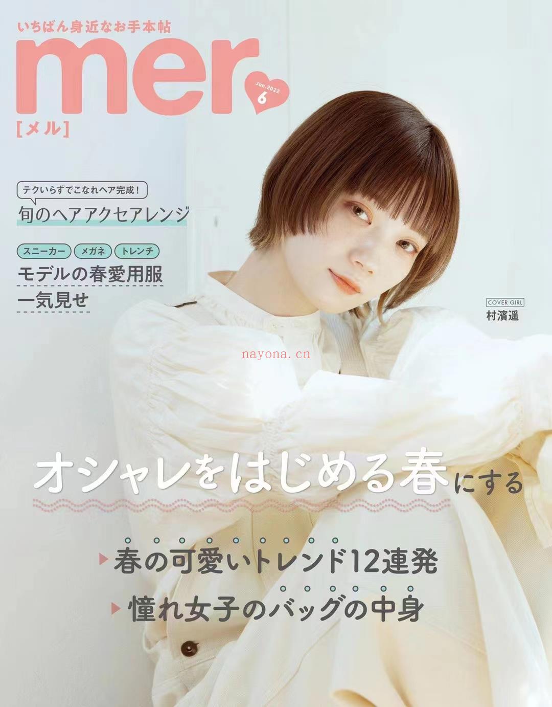 【瑜伽健身上新】 【日本】\t051 《mer》 2022年05月 日本时尚潮流女性服饰穿搭少女杂志 百度网盘资源