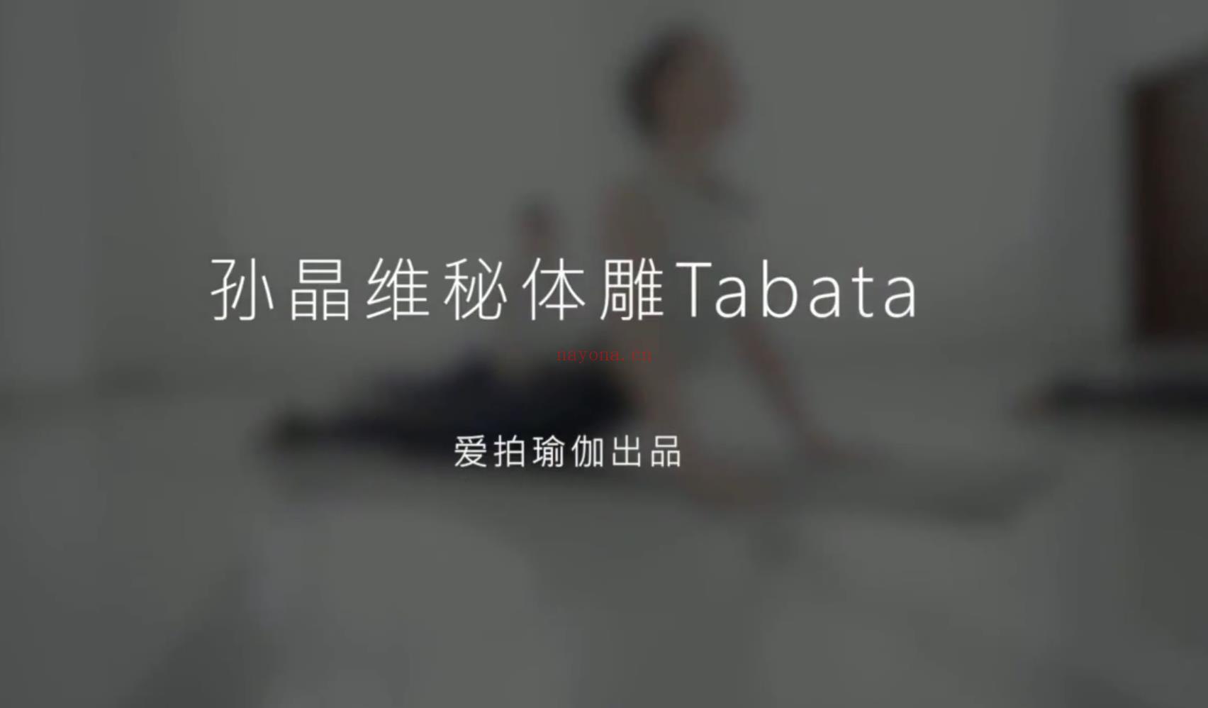 【瑜伽健身上新】【081 躺着就能瘦维秘Tabata】 百度网盘资源