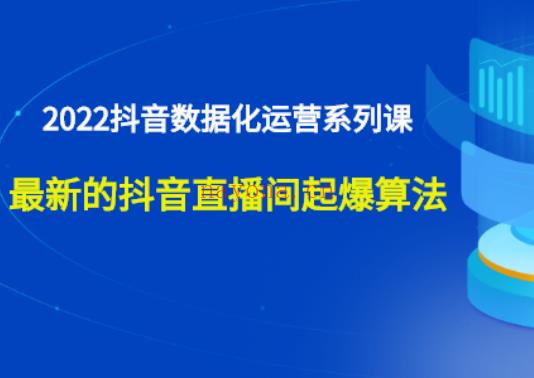 084.宁静数据2022抖音数据化运营系列课，最新的抖音间起爆算法 百度网盘资源