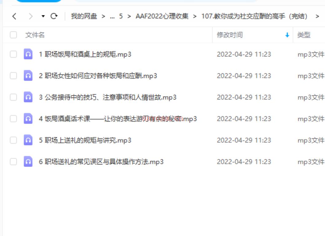 【心理上新】107.教你成为社交应酬的高手（完结） 百度网盘资源