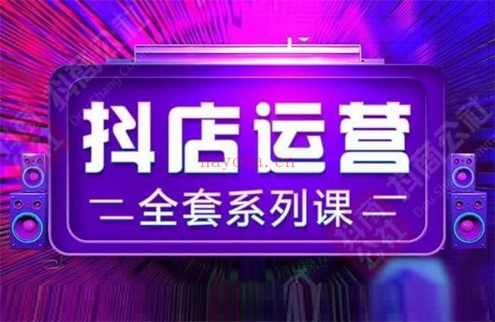 抖商公社《抖店运营全套系列课》【短视频抖店蓝海暴利区1.0】【课程上新】 百度网盘资源