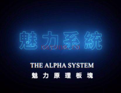 【39.9[红包]·《Z1692-搭讪大师TV-2021魅力原理『一款讲述ALPHA男人魅力核心的一款产品-已更新完』》】 百度网盘资源