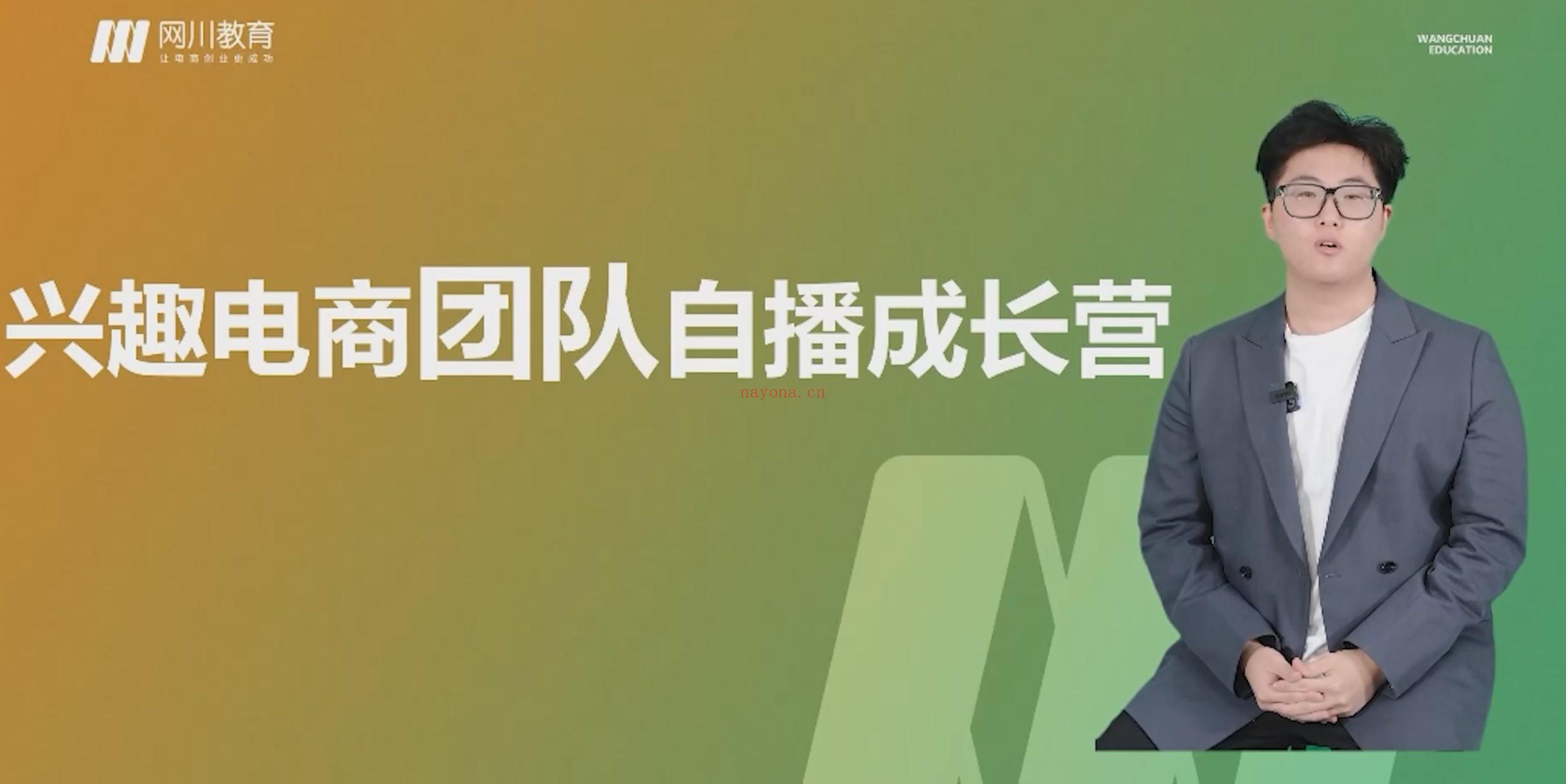 《T98网川教育兴趣电商团队自播成长营》【短视频抖店蓝海暴利区2.0】【❤课程更新❤】《T98网川教育兴趣电商团队自播成长营》限时16.9会员免费 百度网盘资源