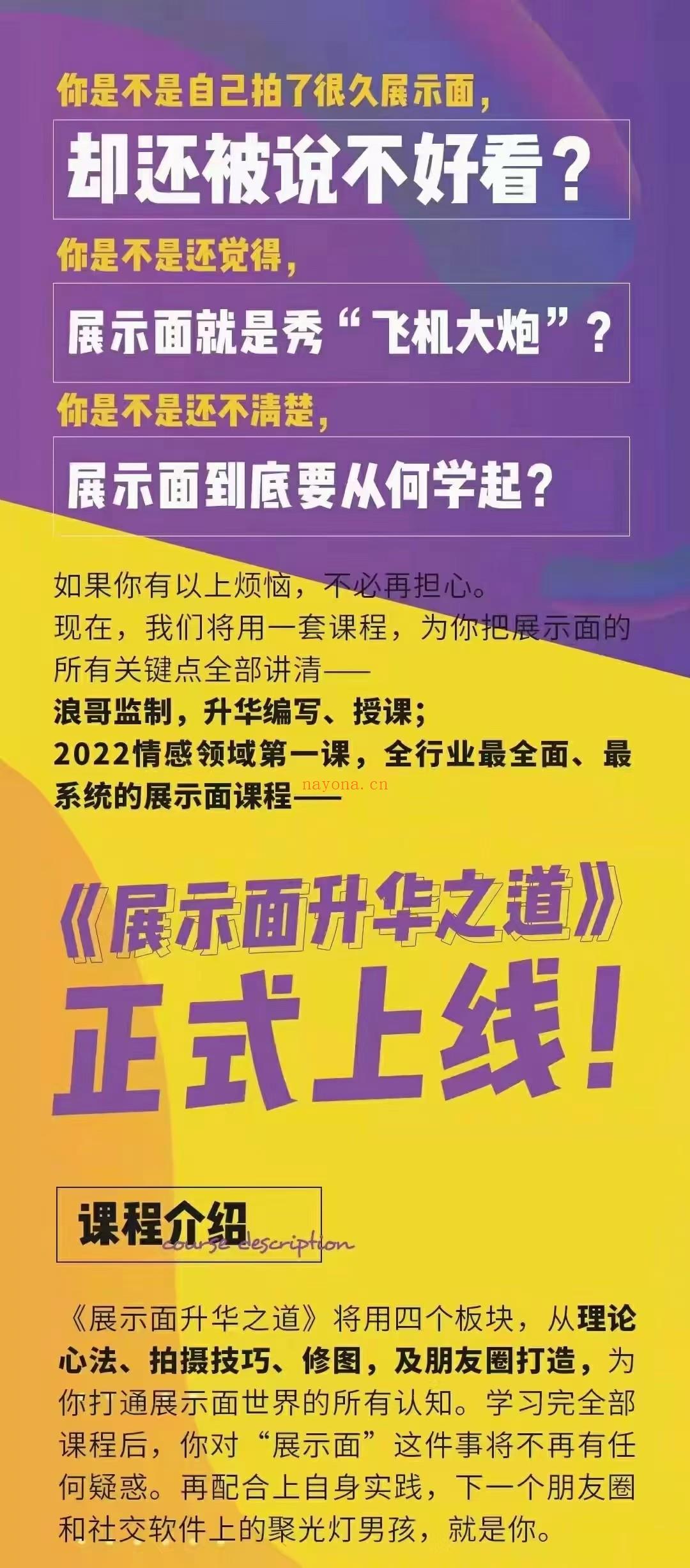 【课程更新至36集】《升华之道展示面》课程’浪哥监制，升华编写、授课：2022情感领域第一课，全行业最全面、最系统的展示面课程。 百度网盘资源