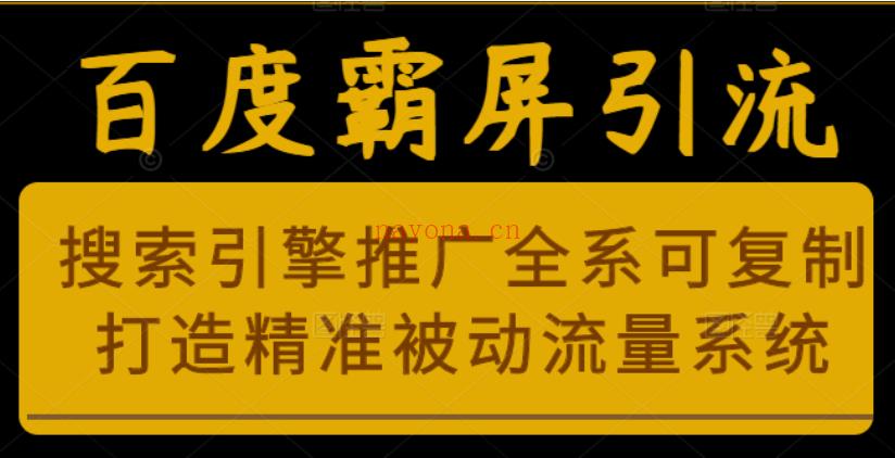 03.老派Seo：百度霸屏引流课程「搜索引擎推广全系可复制，打造精准被动流量系统」附带工具 百度网盘资源