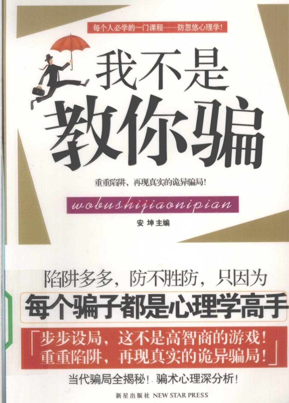 【电子书会员更新】433.《我不是教你骗》[独家无水印] 百度网盘资源