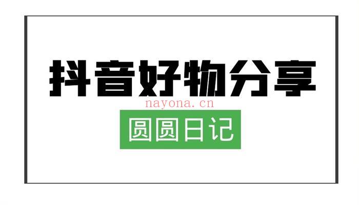 圆圆日记《抖音好物分享赚钱课程》【短视频抖店蓝海暴利区1.0】【课程上新】 百度网盘资源