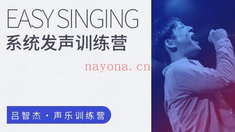 哎呀吕智杰 Easy singing 199系统发声训练营【萌萌音乐专区】【课程上新】 百度网盘资源