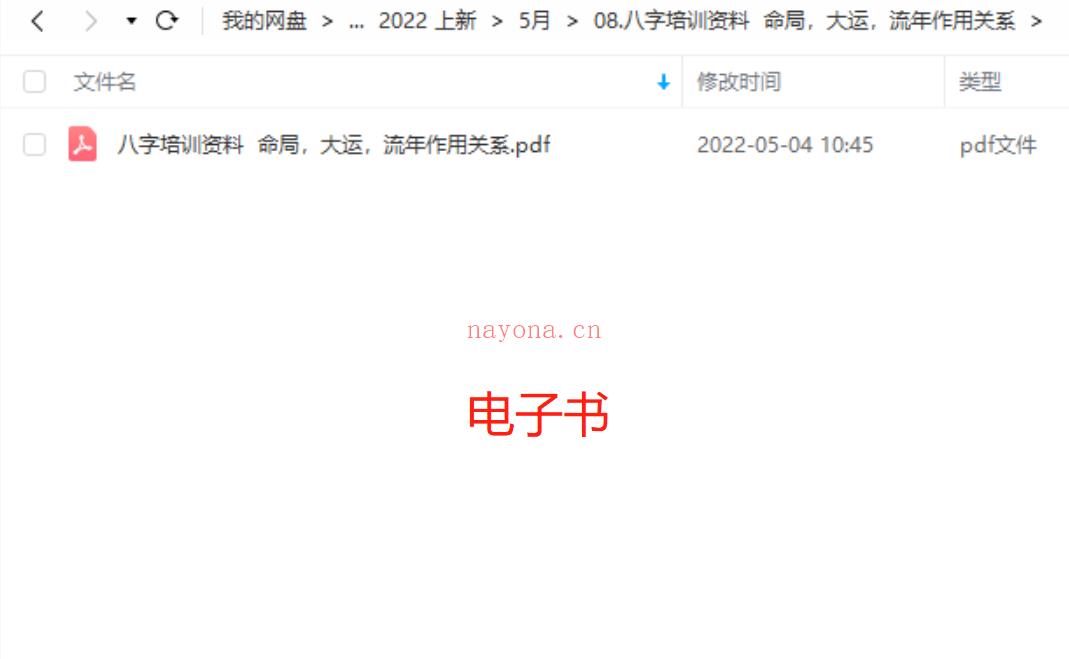 08.八字培训资料 命局，大运，流年作用关系 百度网盘资源