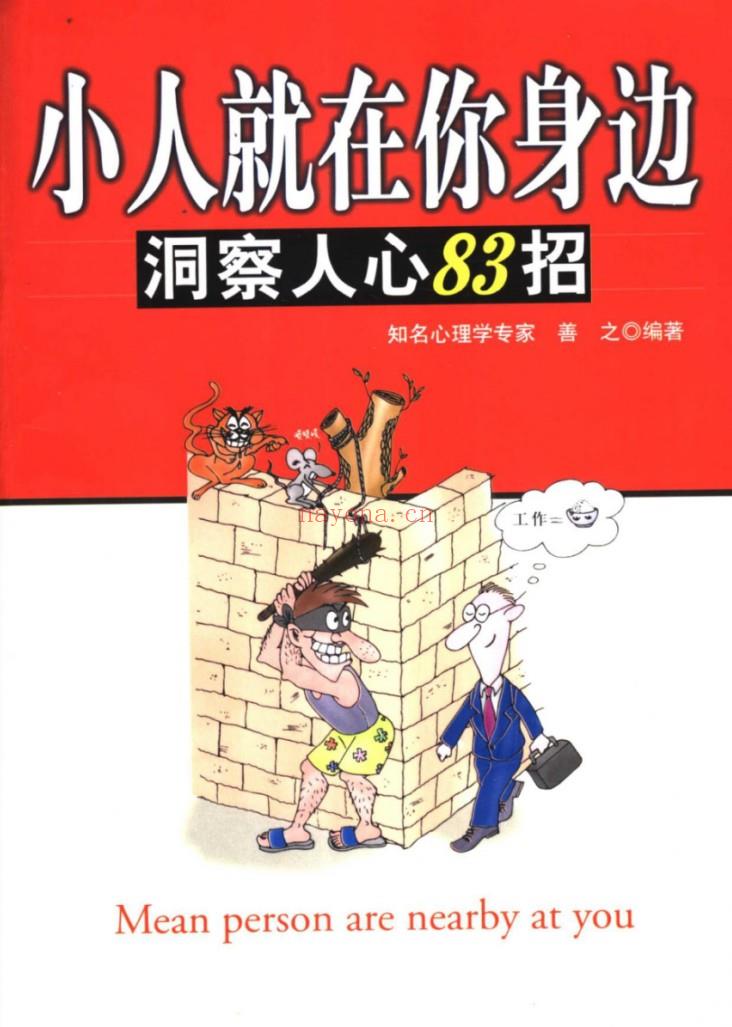 【电子书会员更新】450.小人就在你身边·洞察人心83招[无水印] 百度网盘资源