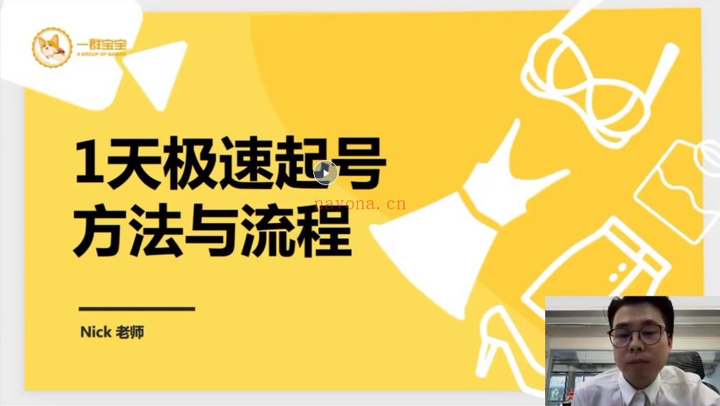 【短视频抖店蓝海暴利区2.0】【❤课程更新❤】《T103尼克1天快速起号》限时8.9会员免费 百度网盘资源