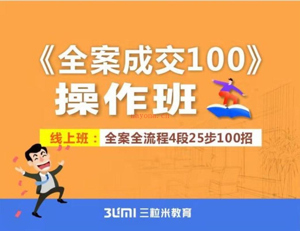 18.三粒米《全案成交100》 百度网盘资源