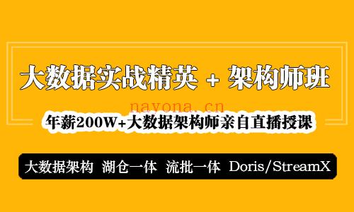 【大讲台】大数据实战精英+架构师班-IT【高端IT计算机技术类会员】【课程上新】 百度网盘资源