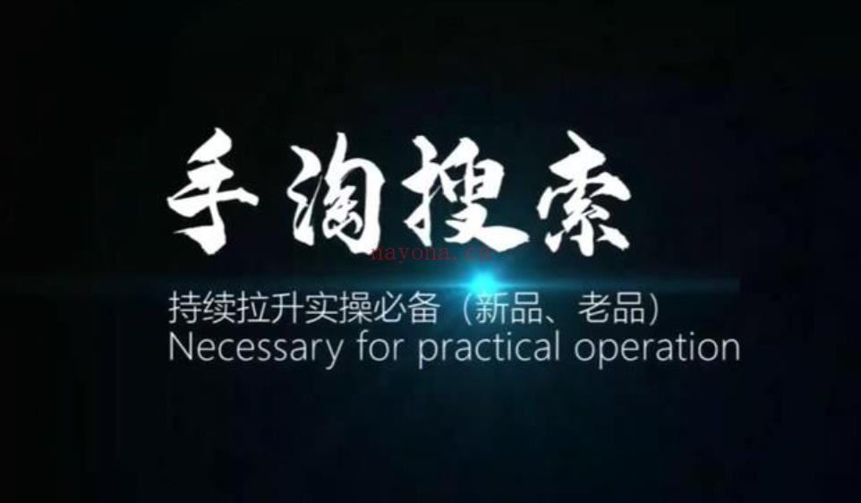 【电商上新】041.沧海《手淘搜索持续拉升实操必备》（萌萌家）[红包] 百度网盘资源