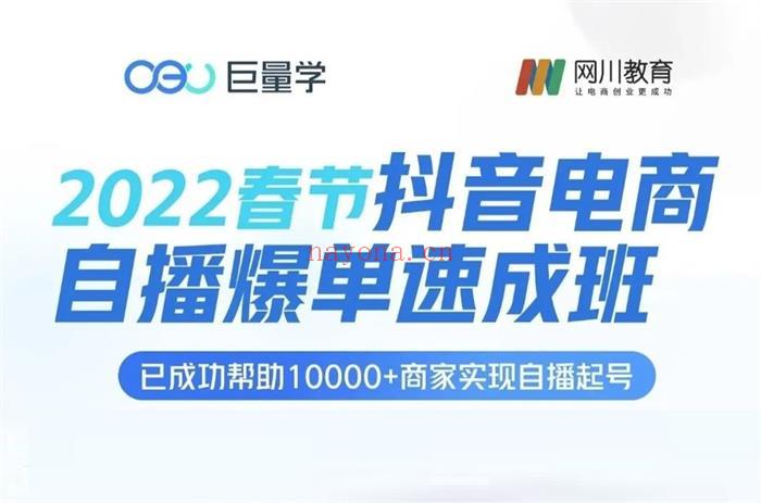 巨量学《抖音电商自播爆单速成班》【短视频抖店蓝海暴利区1.0】【课程上新】 百度网盘资源