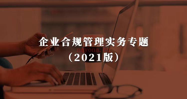 【【梧桐课堂】   《115 企业合规管理实务专题（2021版）【完结】》 百度网盘资源