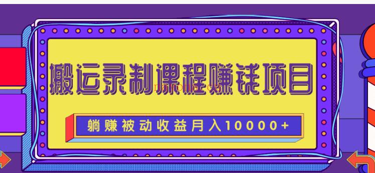 19.录制搬运课程上传平台，持续被动产生收入 百度网盘资源