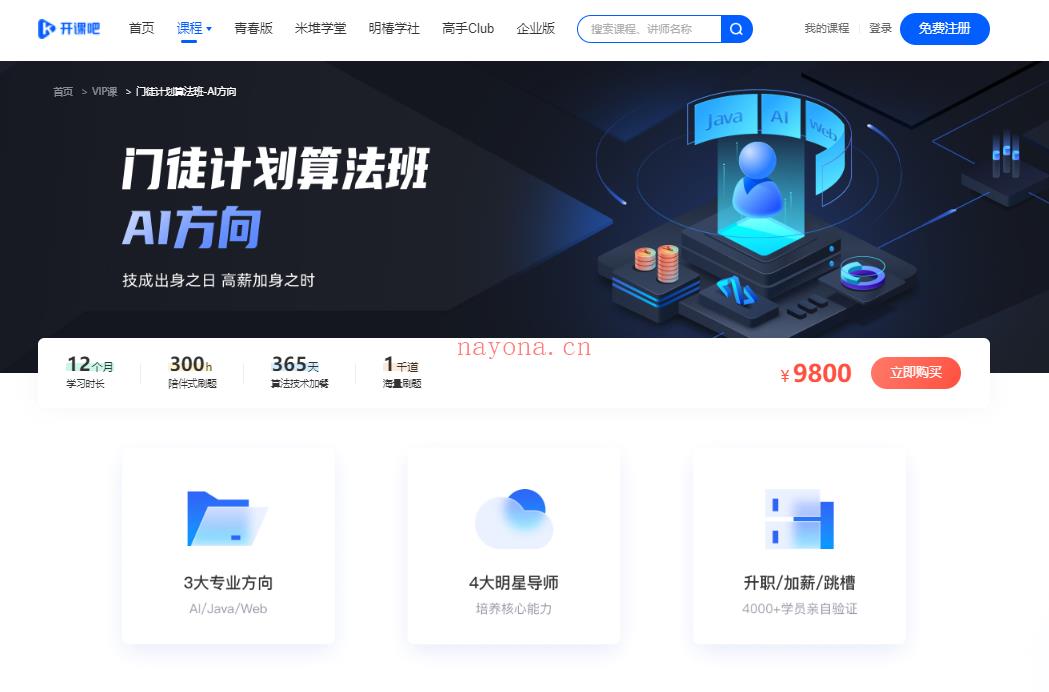 【开课吧学院】门徒计划-AI方向-IT【高端IT计算机技术类会员】【课程上新】 百度网盘资源