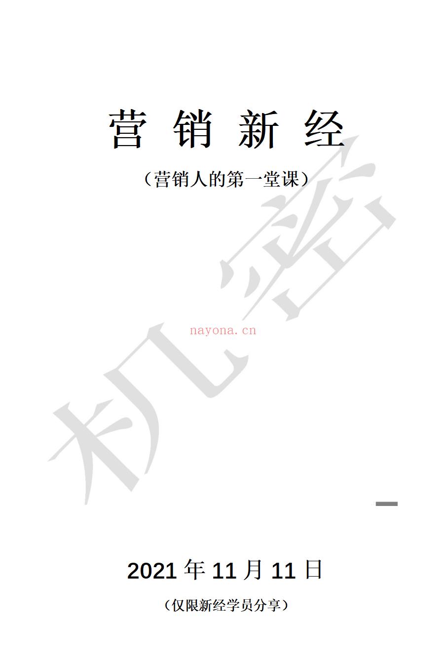 【电子书会员更新】453.《营销新经》刘克亚[独家无印] 百度网盘资源