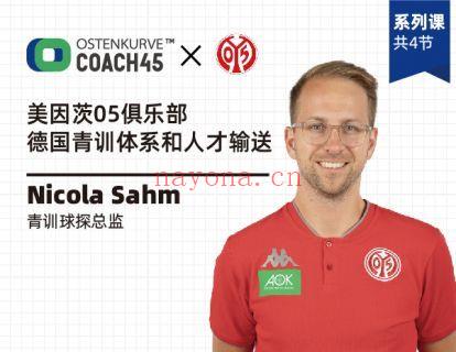 【16.9[红包]·《东看台Coach45-美因茨球探总监课程-德国青训体系和人才输送详解》】 百度网盘资源