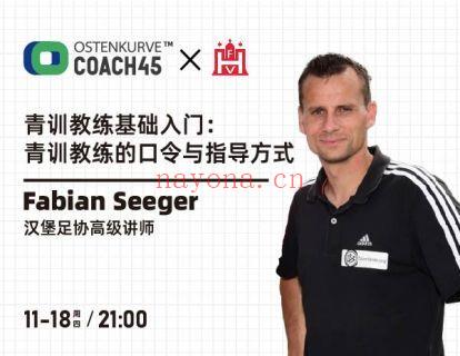 【6.9[红包]·《东看台Coach45-汉堡足协青训教练基础入门课程系列：青训教练的口令与指导方式》】 百度网盘资源