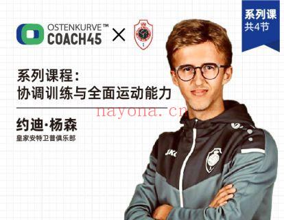 【16.9[红包]·《东看台Coach45-系列课程：协调训练与全面运动能力》】 百度网盘资源