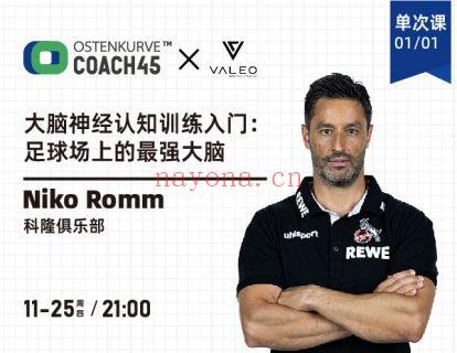 【6.9[红包]·《东看台Coach45-大脑神经认知训练入门》】 百度网盘资源