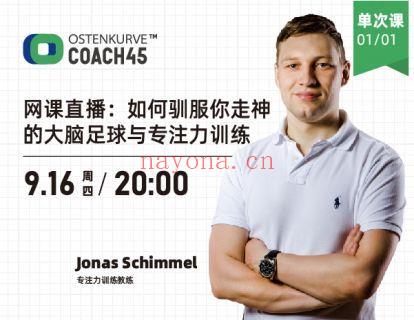 【6.9[红包]·《东看台Coach45-网课：如何驯服你走神的大脑——足球与专注力训练》】 百度网盘资源