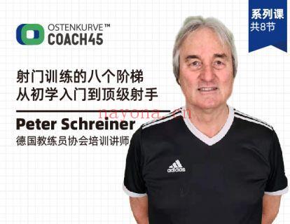 【19.9[红包]·《东看台Coach45-射门训练的八个阶梯——从初学入门到顶级射手》】 百度网盘资源