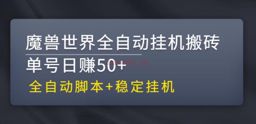 22.【稳定挂机】魔兽世界全自动挂机搬砖项目，单号日赚50+【全自动脚本】 百度网盘资源