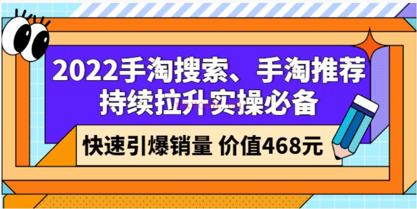 【电商上新】044.沧海老师·手淘搜索、手淘推荐持续拉升实操必备，简单易学，快速掌握 百度网盘资源