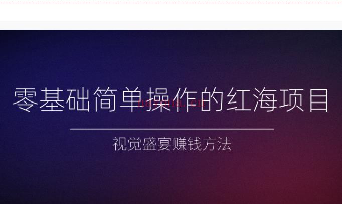 46.零基础简单操作的红海项目，视觉盛宴赚钱方法 百度网盘资源