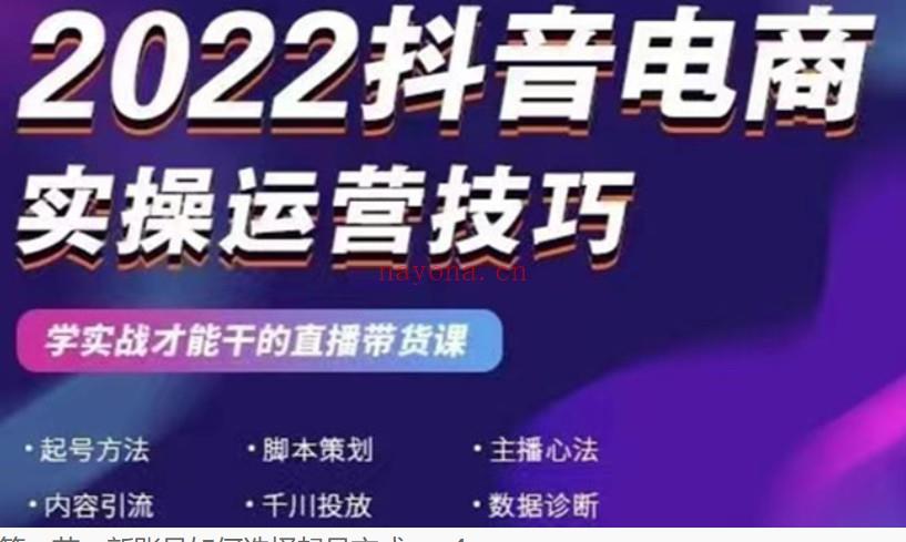 51.红人星球＆一群宝宝2022抖音电商实操运营技巧 百度网盘资源