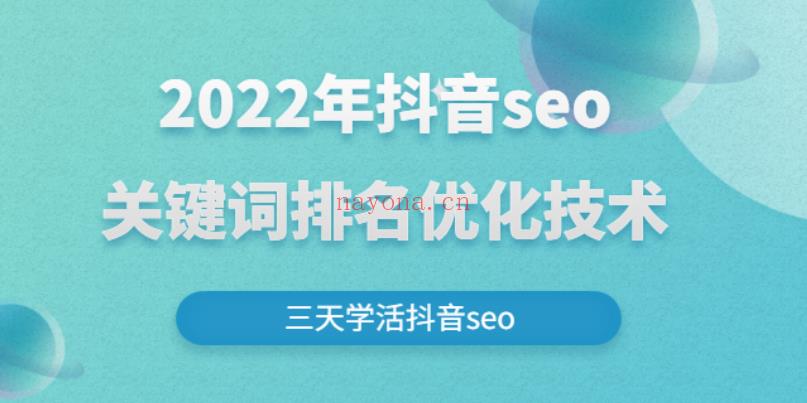 50.墨子学院2022年抖音seo关键词排名优化技术，三天学活抖音seo 百度网盘资源