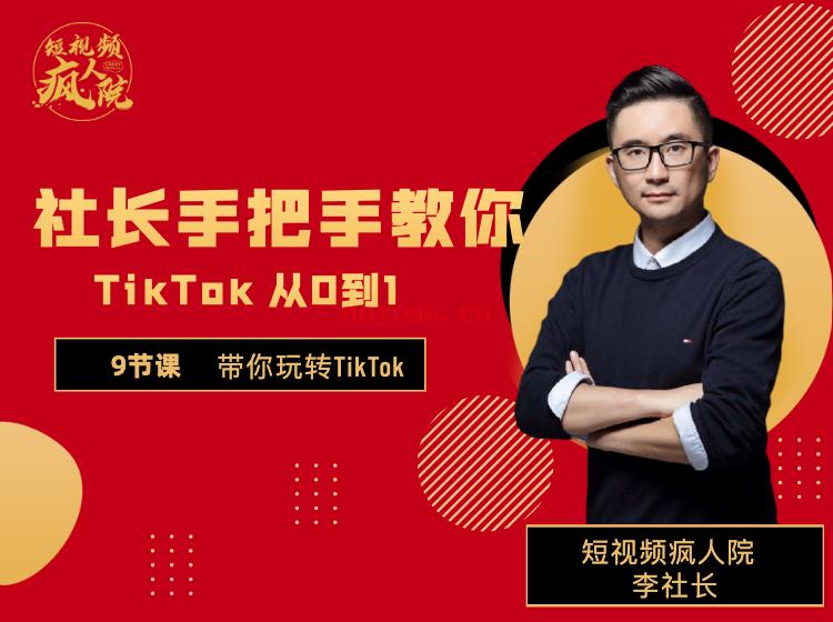 【39.9[红包]疯人院TikTok从0到1基础班 百度网盘资源