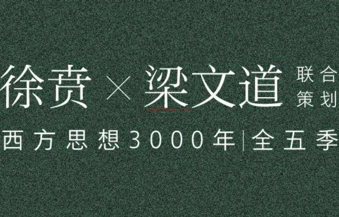 看理想《徐贲·3000年西方思想史》合辑 百度网盘资源