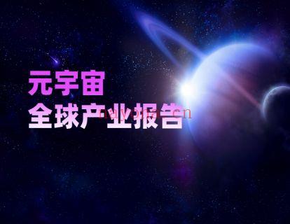 【更新】9.9[红包]A2286元宇宙第一课（不含书） 百度网盘资源