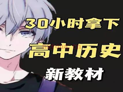 【16.9[红包]·《幻夜梦屿的店铺-【新教材】30分钟拿下高中历史》】 百度网盘资源