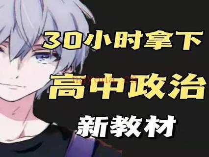 【16.9[红包]·《幻夜梦屿的店铺-【新教材】30小时拿下高中政治》】 百度网盘资源