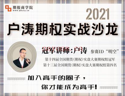 【59.9[红包]·《期报商学院-2021户涛期权实战沙龙》】 百度网盘资源