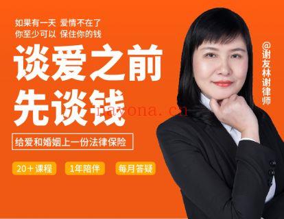 【A2538【创读会商学院】谈爱之前先谈钱】 百度网盘资源