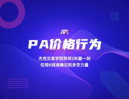 【169.9[红包]·《杰克交易学院JTA-PA价格行为》】 百度网盘资源